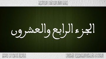 القرآن القارئ محمد الطيب حمدان الجزء 24