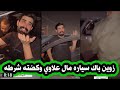 زوين باك سياره علاوي شرد البغداد وكضو الشرطه زوين رشك