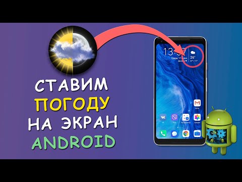 🌤 Как установить виджет погоды на экран Android телефона ⛈