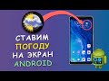 Как установить виджет погоды на экран Android телефона 