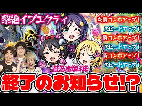 【モンスト】快適すぎて黎絶イプエクティ終了!?音ノ木坂3年（矢澤にこ＆絢瀬絵里＆東條希）使ってみた！
