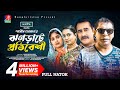 ঝগড ট প রত ব শ New Natok Mosharraf Karim Shamim Zaman Jui Karim Bangla New Natok 2023 
