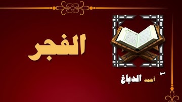 82  القران الكريم بصوت الشيخ احمد الدباغ   سورة الفجر