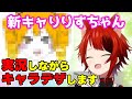 【莉犬くんファミリー】 新キャラりりすちゃんが 誕生するまで!【すとぷり文字起こし】【莉犬/切り抜き】