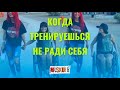 Когда тренируешься не ради себя