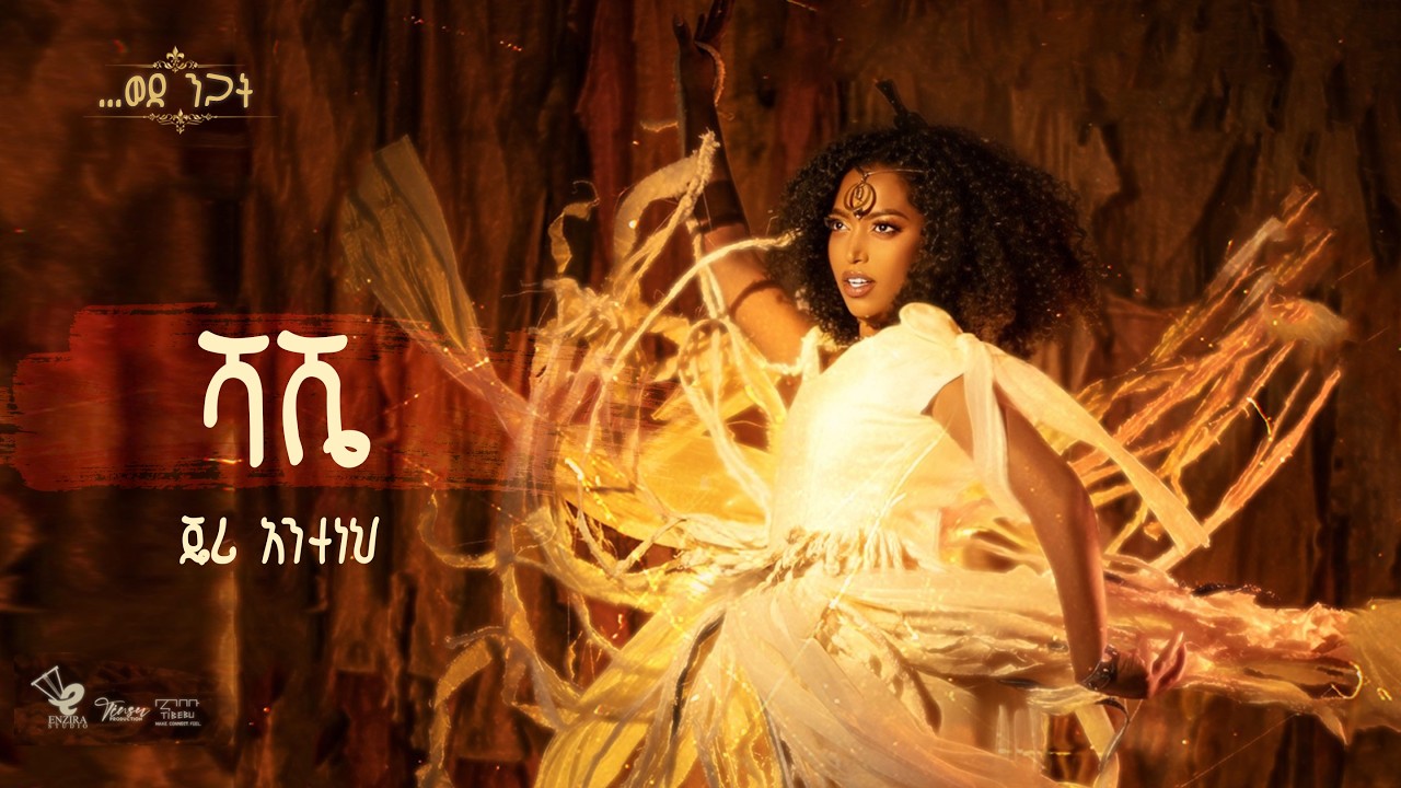 Jerry Anteneh - Shashie | ጄሪ አንተነህ -ሻሼ ( official lyrics Video)
