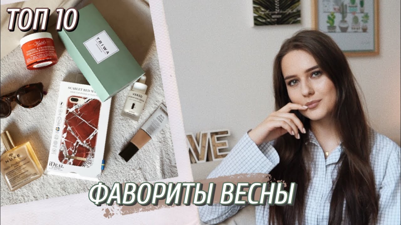 10 ФАВОРИТОВ ВЕСНЫ / Шведская Косметика, Волосы, Кожа и Аксессуары ...
