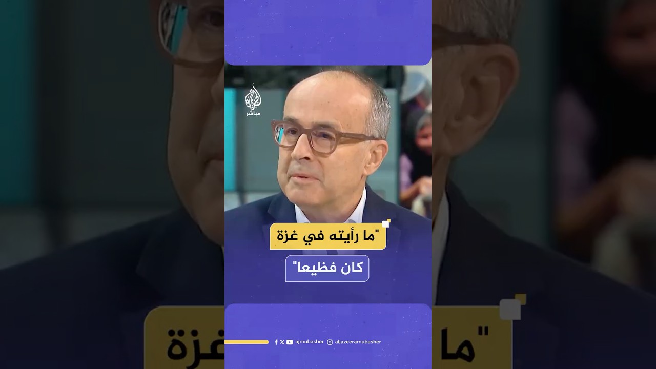 شهادة صادمة ينقلها طبيب بريطاني عائد من قطاع غزة