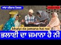ਭਲਾਈ ਦਾ ਜ਼ਮਾਨਾ ਹੈ ਨੀ | new punjabi short movie | punjabi natak 2025 | emotional video@sanjhapariwar