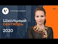 Какой будет сентябрь 2020  Новости!