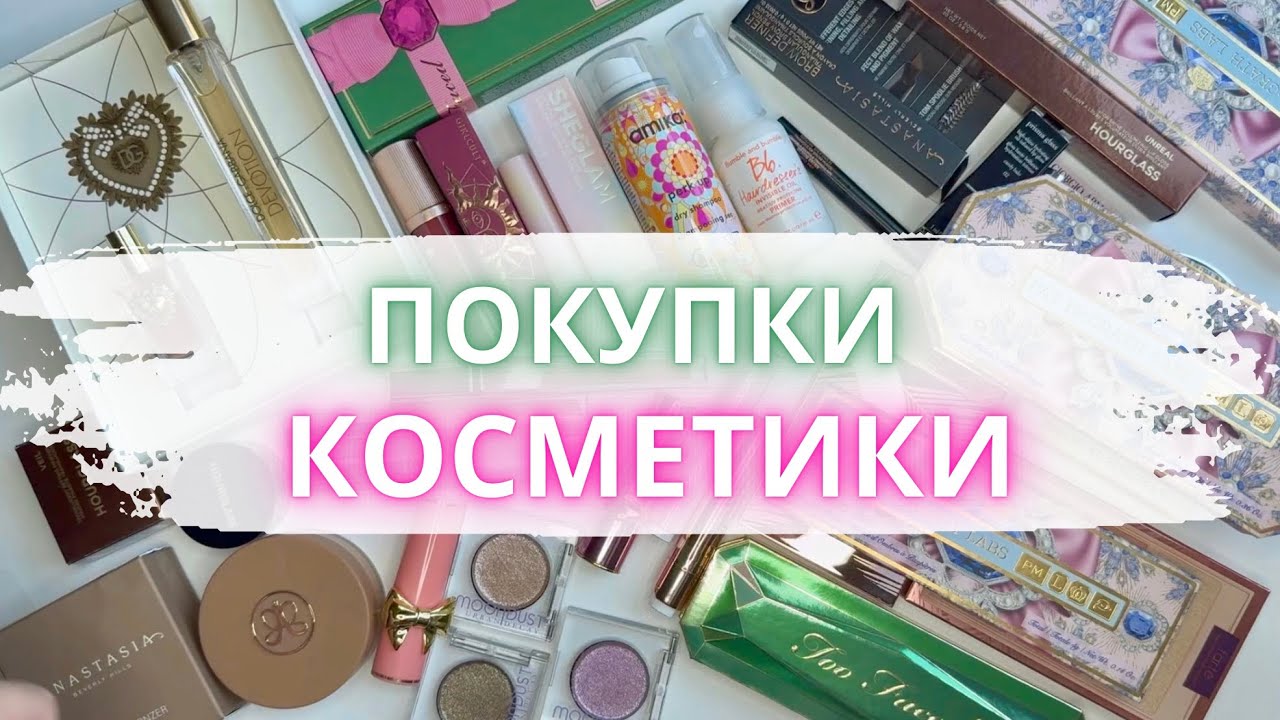🛍️ПОКУПКИ КОСМЕТИКИ💸 