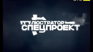 Люстратор. Спецпроект. Контрабанда  на лінії зіткнення : що везуть і хто на цьому заробляє(, 2016-08-02T17:47:25.000Z)