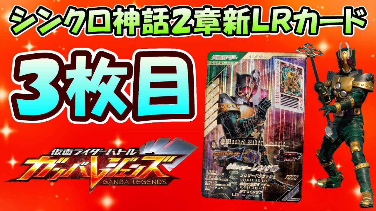 ガンバレジェンズ】LR3枚目は最強の仮面ライダー！？ シンクロ神話 