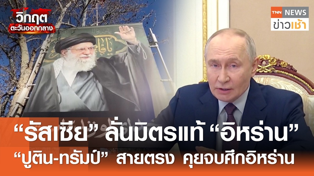 “รัสเซีย” ลั่นมิตรแท้ 