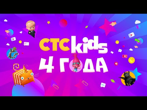 CTC Kids 4 года!