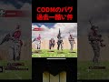 CODMのバグおもろすぎて無理ｗｗｗｗ #codmobile #codモバイル #codmobile #codm #CODM #ゲーム実況 #callofduty