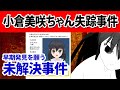 【漫画】山梨県道志村キャンプ場、小倉美咲ちゃん失踪事件