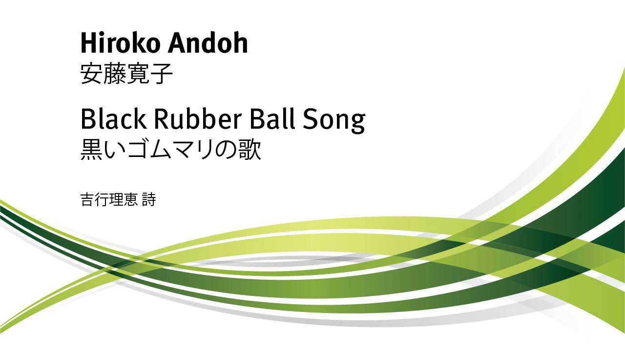 Black Rubber Ball Song Hiroko ANDOH ／ 黒いゴムマリの歌 安藤寛子 YouTube
