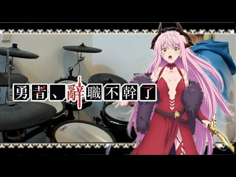 【Drum cover】『勇者、辞めます』ED《ノンクレジット》