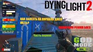 Dying Light 2 Reloaded. Как попасть на корабль Джек Метта? Баг на Режим БОГА.Часть первая. 2024