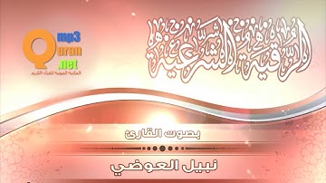 الرقية الشرعية بصوت الشيخ القارئ نبيل العوضي HD