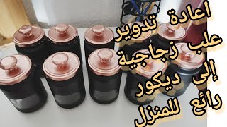 إعادة تدوير علب زجاجية فارغة/فكرة لتصميم اشياء مبهرة لمنزلك من برطمانات قديمة#diy recycla#قارورات??