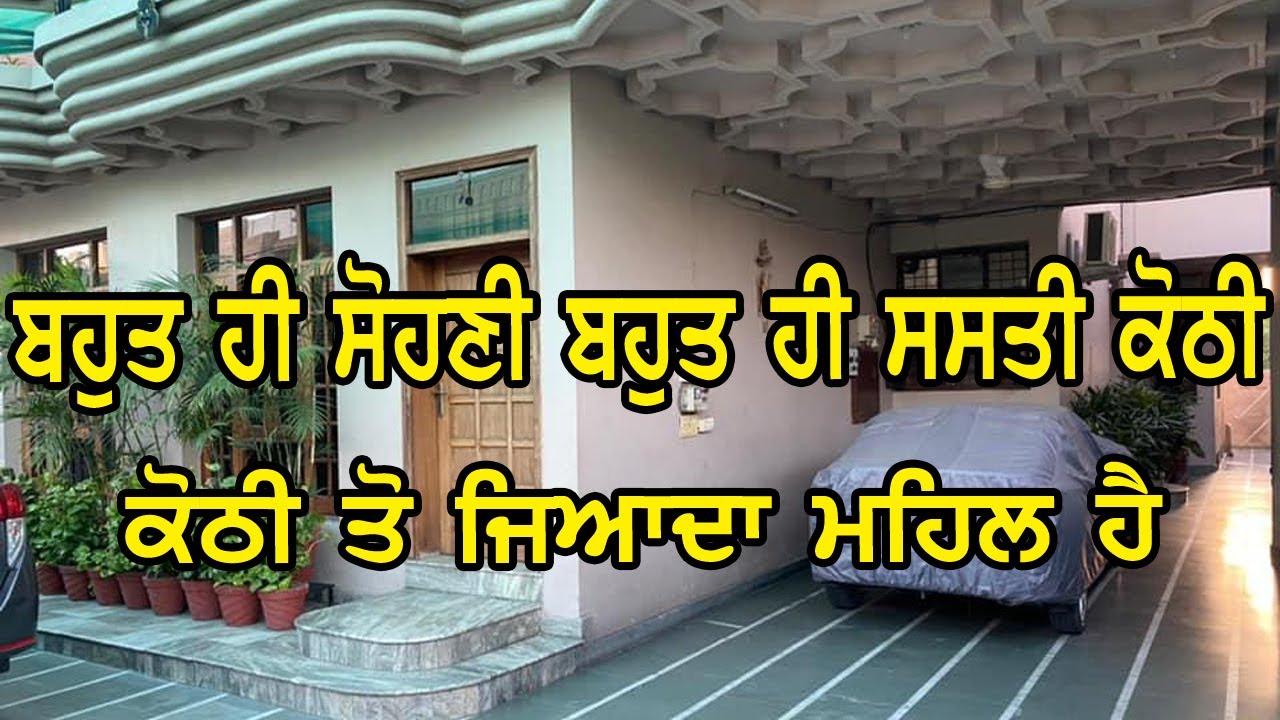 ਮਾਲਕ ਨੇ ਕੋਠੀ ਵਿੱਚ ਹੀ ਮਹਿਲ ਬਣਵਾ ਦਿੱਤਾ - ਸਾਰੀ ਤਿਆਰ ਹੈ ਕੋਠੀ ਤੇ ਕਿਸੇ ਕਾਰਣ ਕਰਕੇ ਵਿਕਾਉ ਹੈ