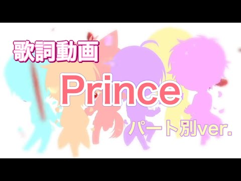 【歌詞動画】Prince/すとぷり(パート分けver.)   リクエスト曲