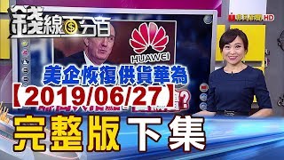【錢線百分百】20190627完整版(下集)《存股第四問 存A50期貨ETF 台通科技驚傳涉詐 騙倒名人.大老闆 航空業罷工 旅客自保SOP》