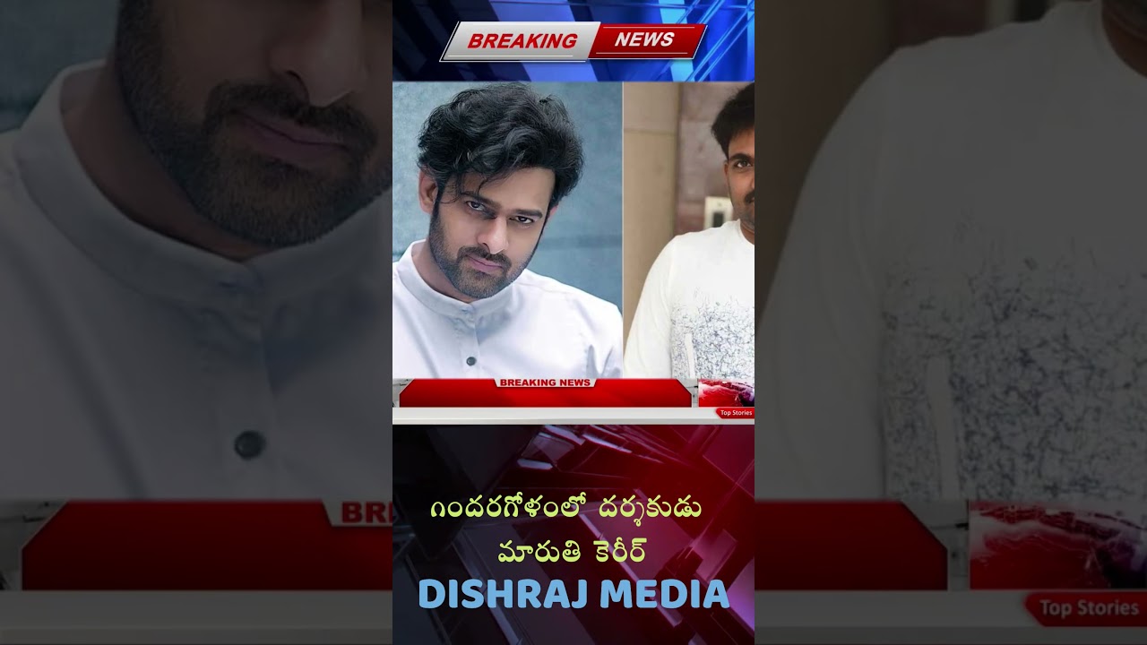 గందరగోళంలో దర్శకుడు మారుతి కెరీర్...!!!