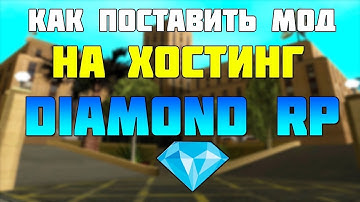 Как поставить мод Diamond RP на хостинг 2018 - Подключения MYSQL