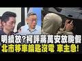 颱風政治學！柯文哲看蔣萬安宣布颱風假「沒意見 但一定會講求SOP」 愛車保衛戰！北市水門關閉前搶移愛車 車主鑰匙沒電 大學長救援｜【政治懶人包】｜TVBS新聞 @TVBSNEWS01