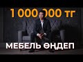 Айына 700 000тг || Рестоврация мебели