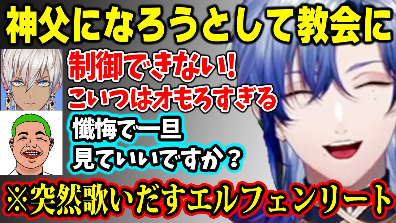 【MADTOWN】神父になりたくて教会に向かうもイブラヒムにおもろすぎて危険人物扱いを受ける / 突然エルフェンリートを歌いだし皆を震え上がらせるミランｗ【にじさんじ 】