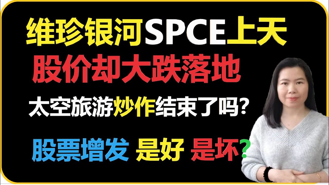 贝奇投资 维珍银河spce成功上天 股价却大跌落地 太空旅游炒作结束了吗 股票增发是利好还是利空 20210712 Youtube