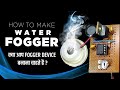 How to make Water Fogger Machine using IC555