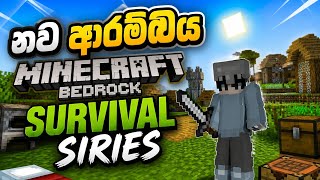 නව ආරම්බය 😱 || Minecraft Bedrock Survival Siries Game Play Sinhala In Mobile || #1
