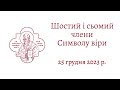 6 і 7 члени Символа Віри (25 грудня 2022 р.)