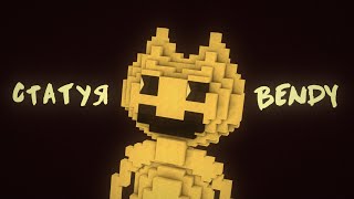 Как построить Статую Bendy в Майнкрафт | Bendy and The Ink Machine in Minecraft