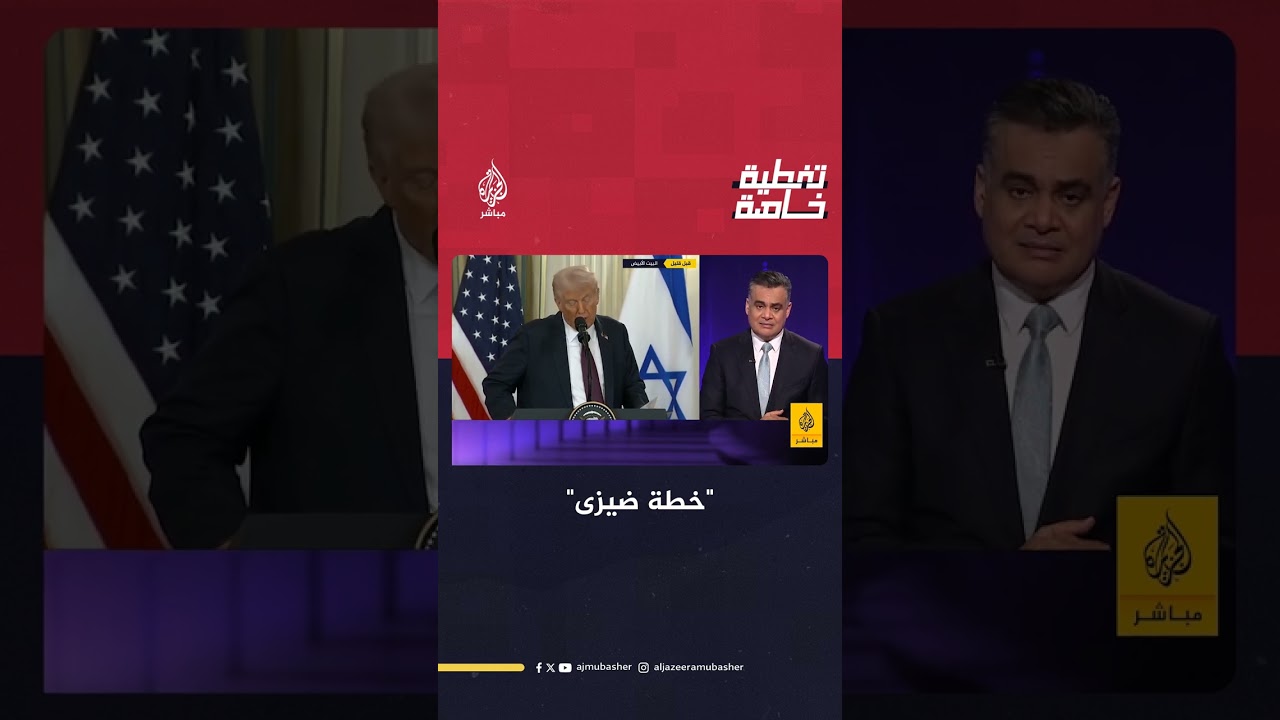 مندوب مصر السابق لدى الأمم المتحدة تعليقا على خطة ترامب بشأن غزة