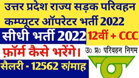 उत्तर प्रदेश राज्य सड़क परिवहन कंप्यूटर ऑपरेटर भर्ती | Upsrtc Computer Operator Vacancy 2022