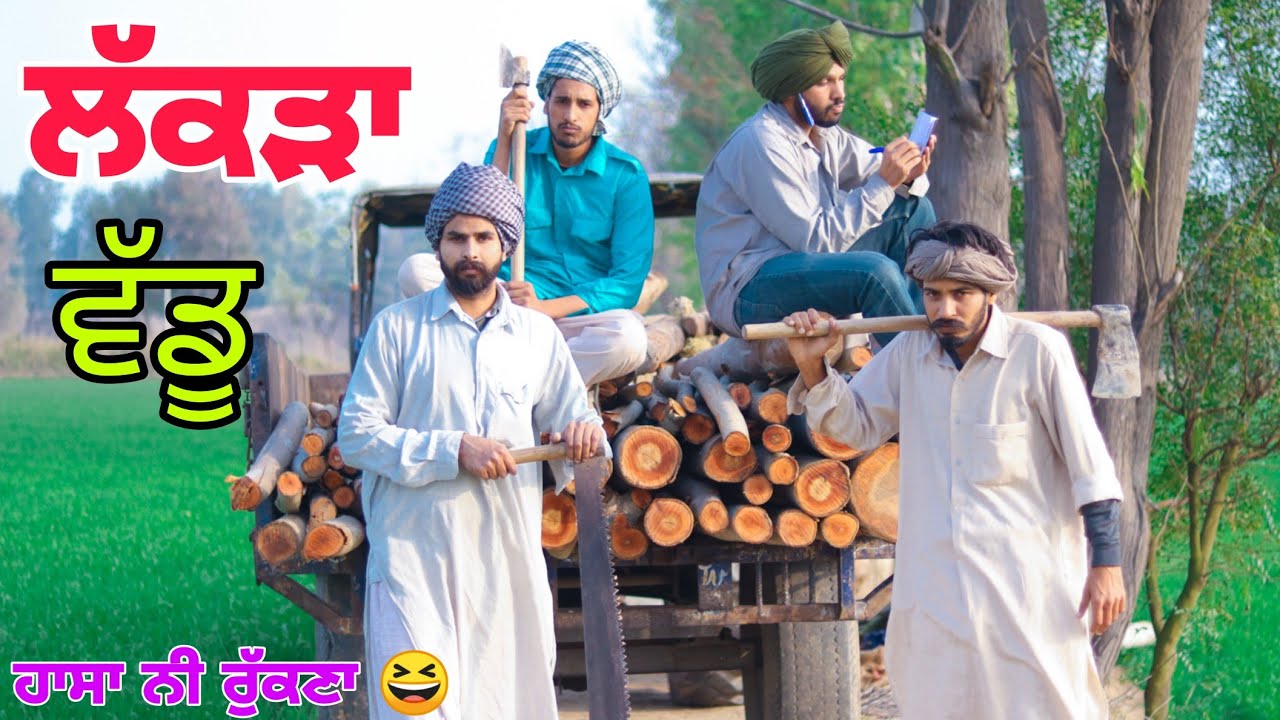 ਅਮਲੀਆ ਨੇ ਕਰਲੀ ਵਾੜ ,ਠੇਕੇਦਾਰ ਕਰਤਾ ਕੰਗਾਲ ਪਤੰਦਰਾ ਨੇ ।। latest Punjabi comedy video 2022