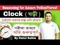 Clock base problem in Assamese | ঘড়ী | Reasoning for assam police and forest | Rahul Saikia
