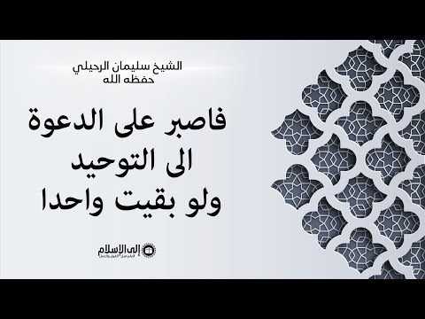 فاصبر على الدعوة الى التوحيد ولو بقيت واحدا — فضيلة الشيخ سليمان الرحيلي