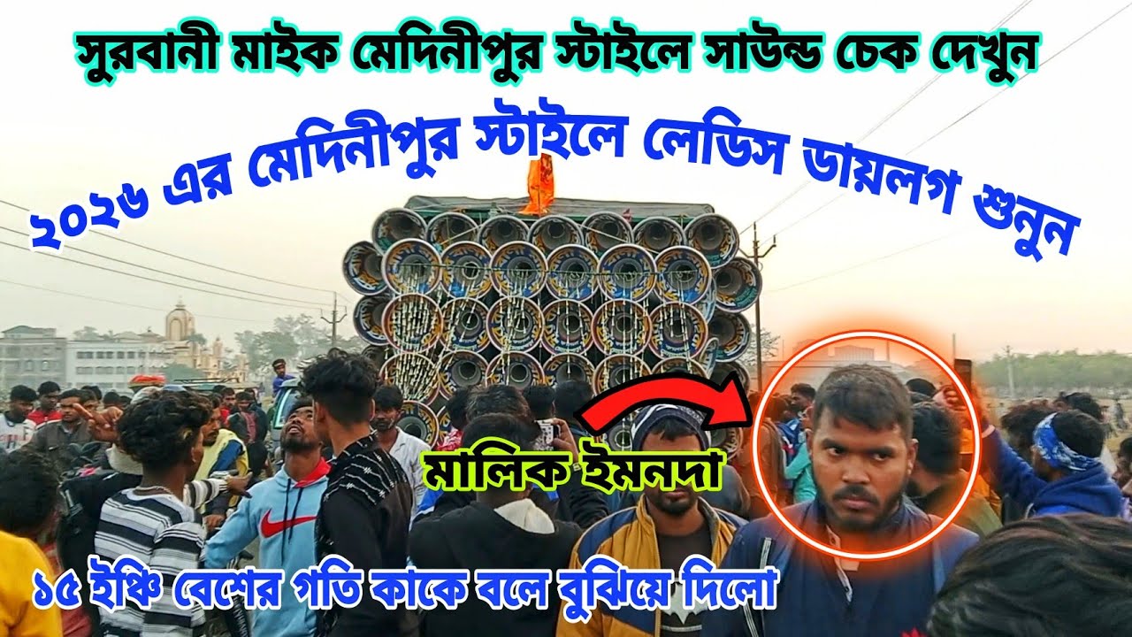 😎সুরবানী মাইক😎মেদিনীপুর স্টাইলে সাউন্ড চেক দেখুন😎15ইঞ্চি বেশের গতি কাকে বলে বুঝিয়ে দিলো SurbaniMike