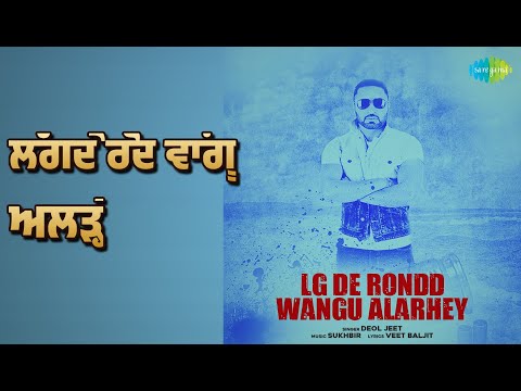 ਲੱਗਦੇ ਰੋਂਦ ਵਾਂਗੂ ਅਲੜ੍ਹੇ | Lg De Rondd Wangu Alarhey | Deol Jeet Songs