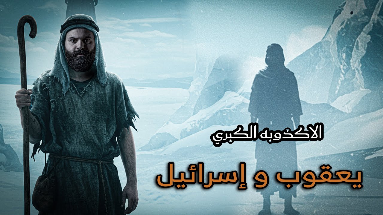 من هو إسرائيل الحقيقي | وهل إسرائيل هو يعقوب ؟ | كريم العدوي