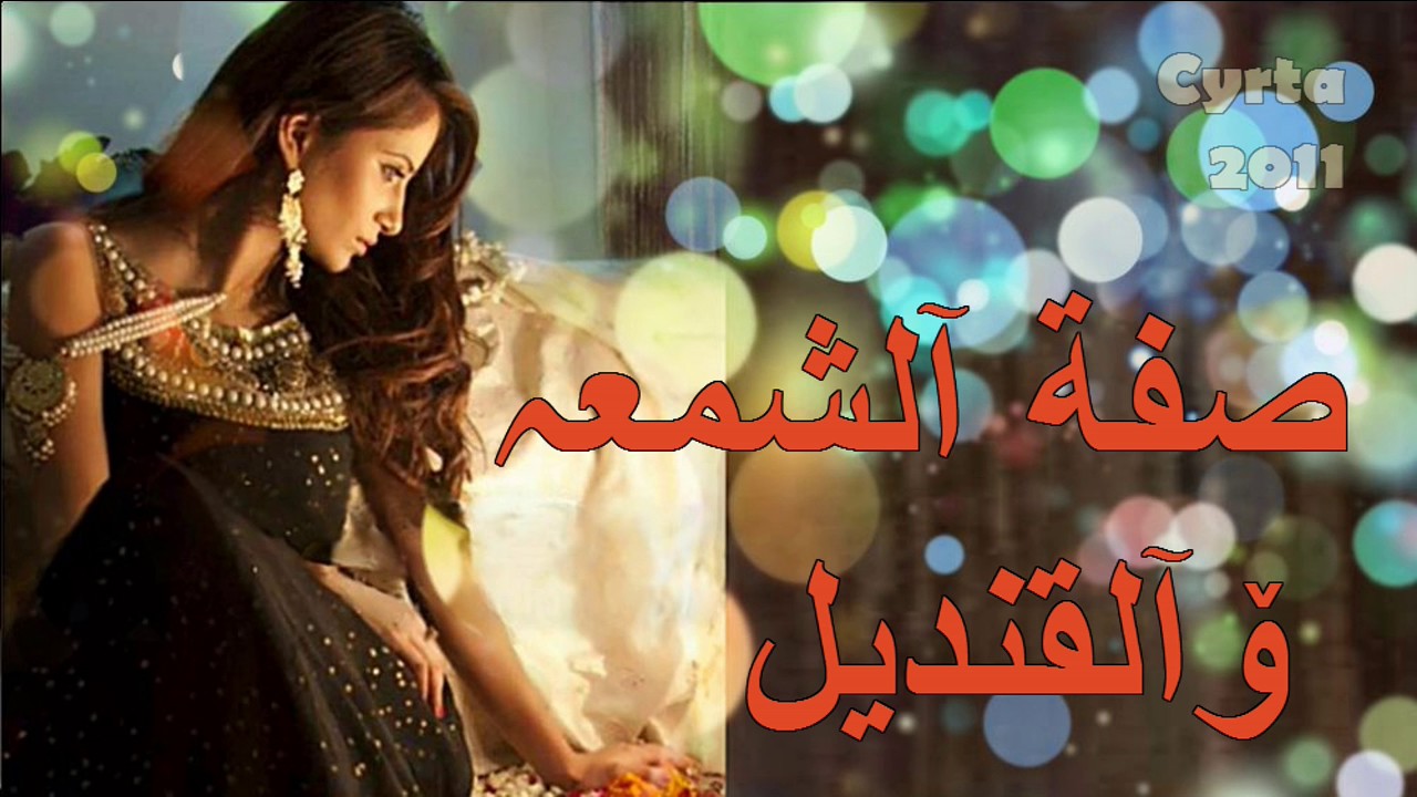radia adda - sifat cham3a wl kandil / راضية عدة _ صفة الشمعه و القنديل