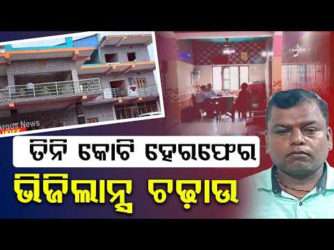 Rs 3 Crore Govt Fund Scam: Vigilance Raids 6 Locations Of Ex-SRA Bhanja Kishore Behera | Argus News