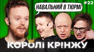 ЩО СТАЛОСЬ З НАВАЛЬНИМ В ТЮРМІ? х КОРОЛІ КРІНЖУ #22 х Загайкевич, Стенюк, Качура, Ніконоров